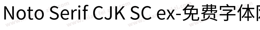 Noto Serif CJK SC ex字体转换